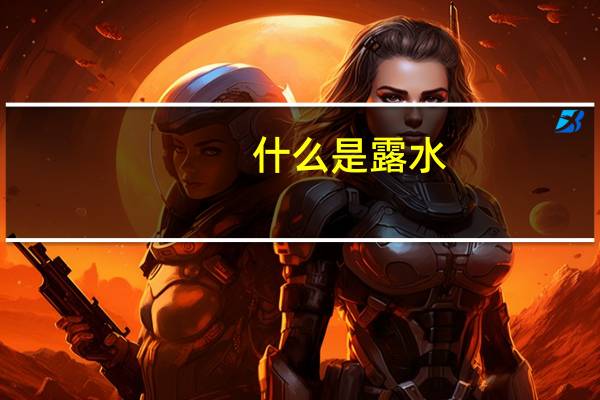 什么是露水