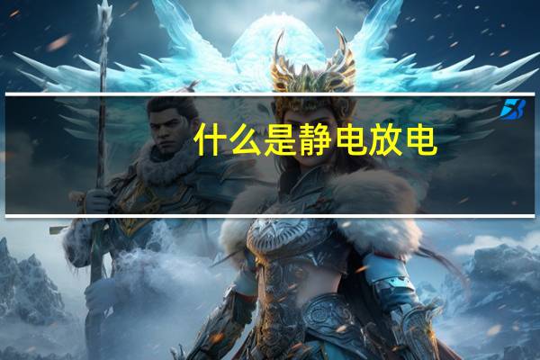 什么是静电放电