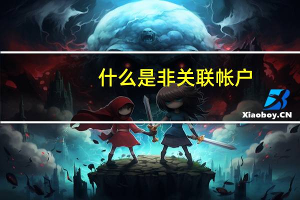 什么是非关联帐户