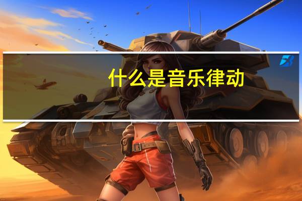 什么是音乐律动