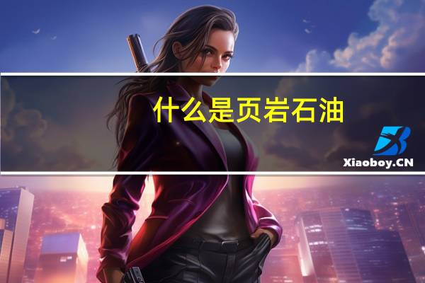 什么是页岩石油