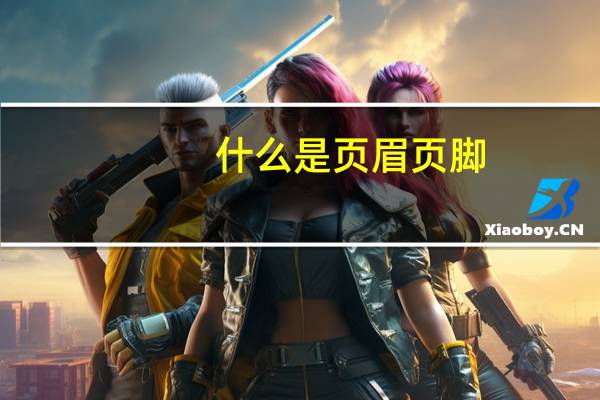 什么是页眉页脚