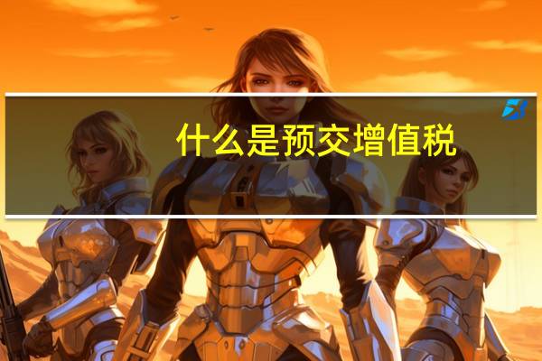 什么是预交增值税