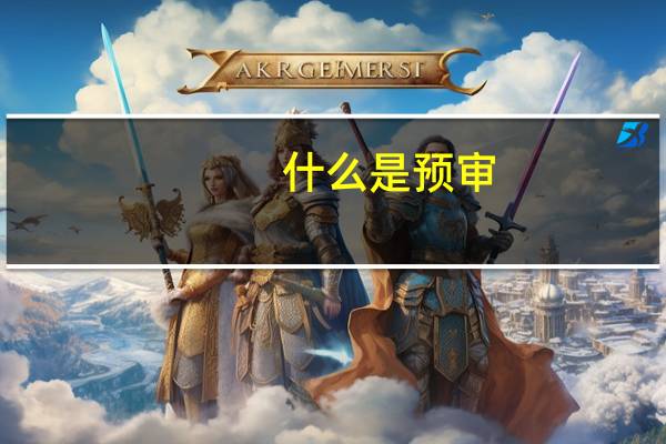什么是预审