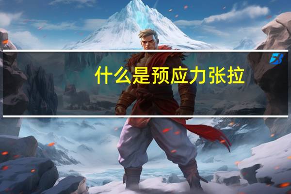 什么是预应力张拉