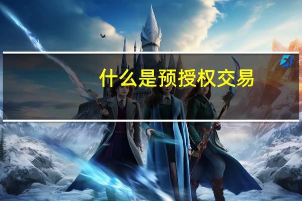 什么是预授权交易