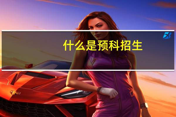 什么是预科招生