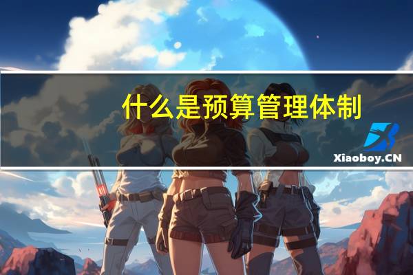 什么是预算管理体制