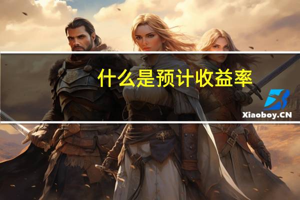 什么是预计收益率