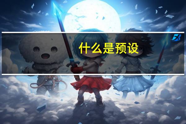 什么是预设