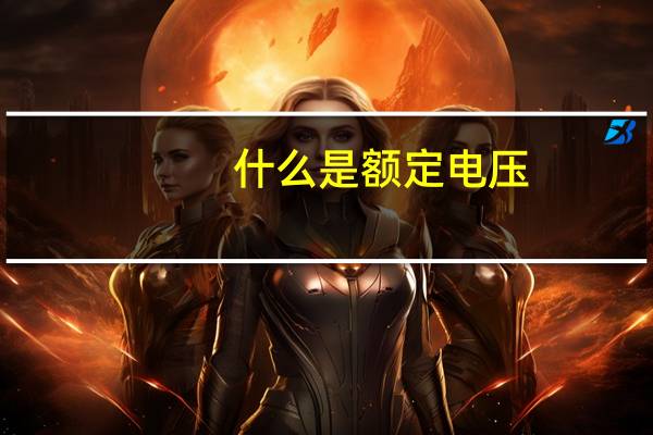 什么是额定电压?