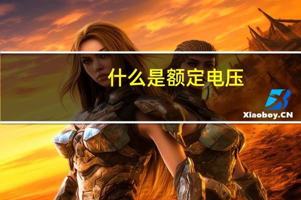 什么是额定电压？