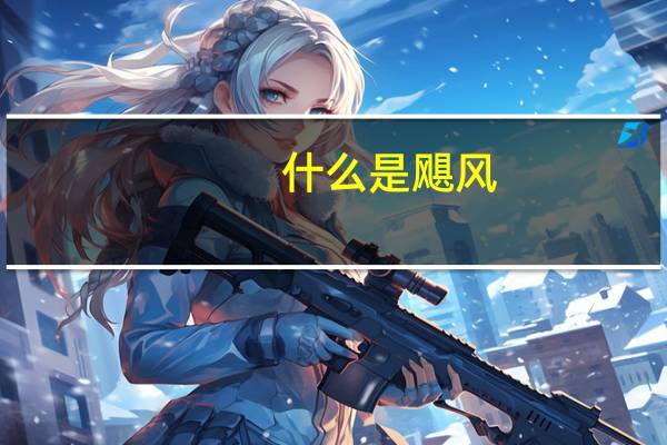 什么是飓风