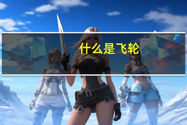什么是飞轮