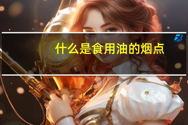 什么是食用油的烟点