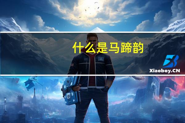 什么是马蹄韵