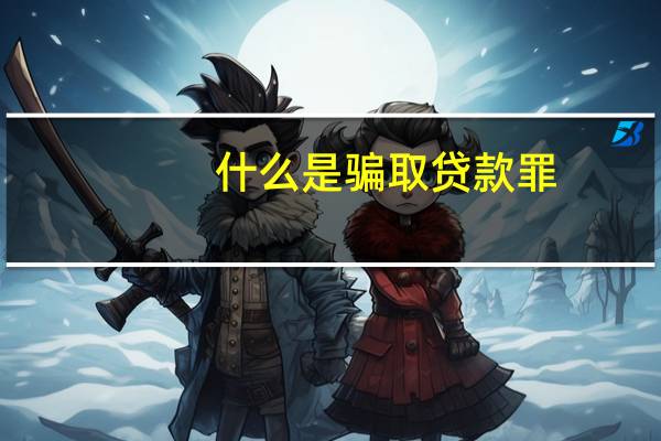 什么是骗取贷款罪