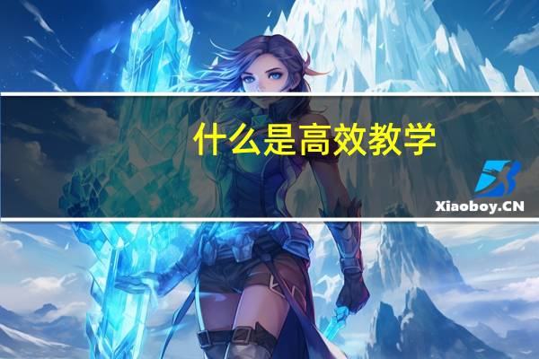什么是高效教学