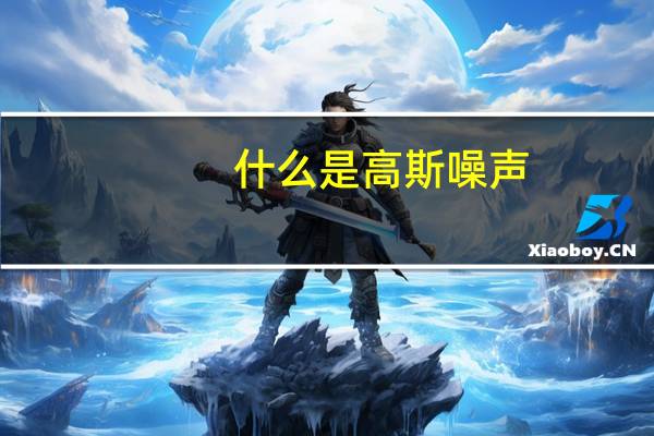 什么是高斯噪声