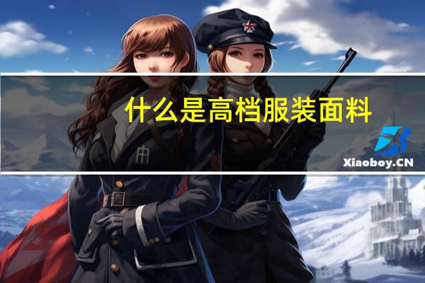 什么是高档服装面料