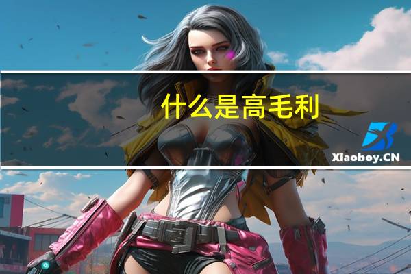 什么是高毛利