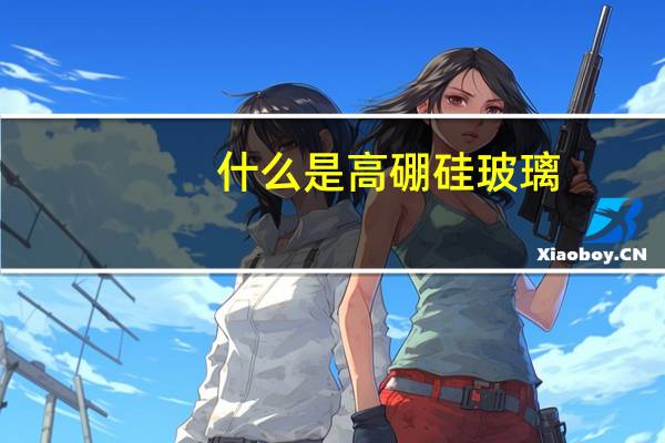 什么是高硼硅玻璃