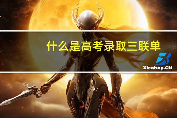 什么是高考录取三联单