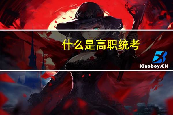 什么是高职统考