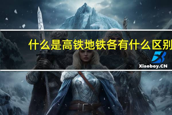 什么是高铁地铁各有什么区别