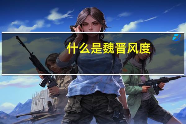 什么是魏晋风度