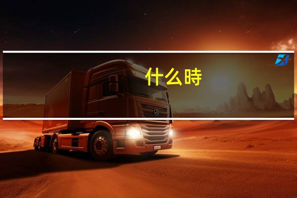 什么時(shí)候發(fā)行新股
