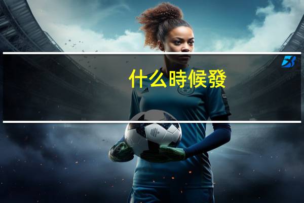 什么時候發(fā)行新股