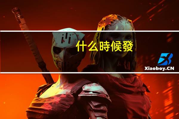 什么時候發(fā)行新股