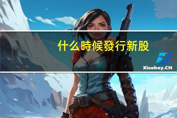 什么時候發行新股