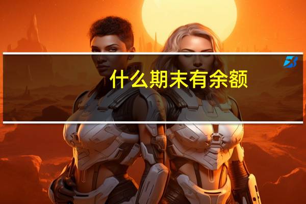 什么期末有余额
