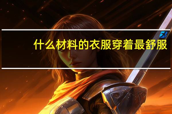 什么材料的衣服穿着最舒服