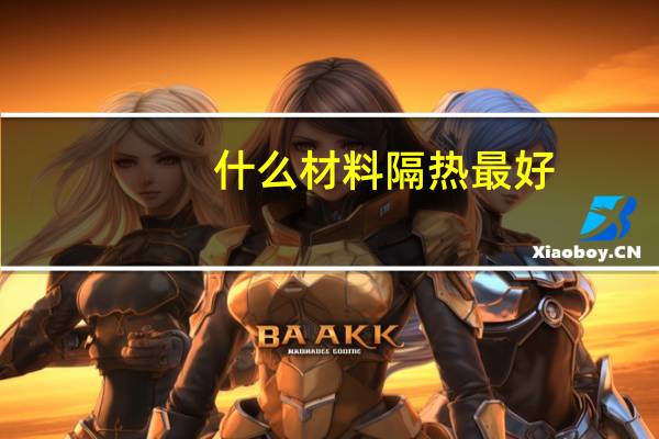 什么材料隔热最好