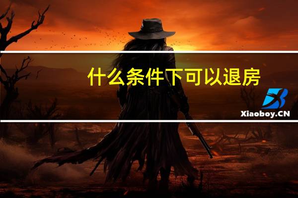 什么条件下可以退房
