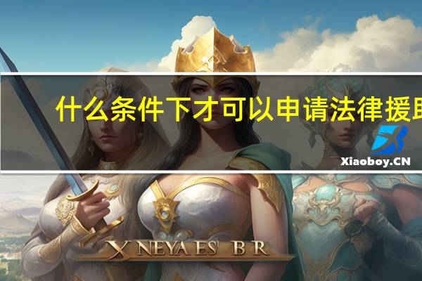 什么条件下才可以申请法律援助