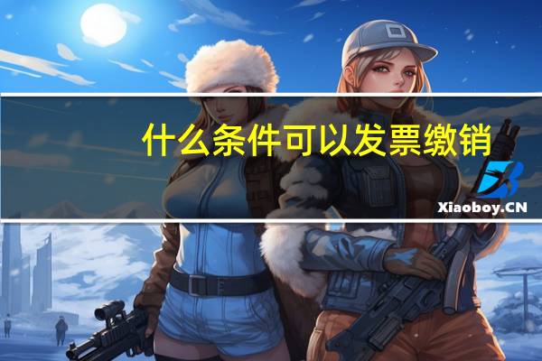 什么条件可以发票缴销
