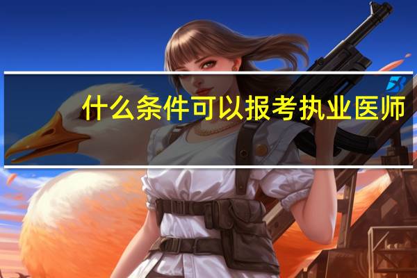 什么条件可以报考执业医师