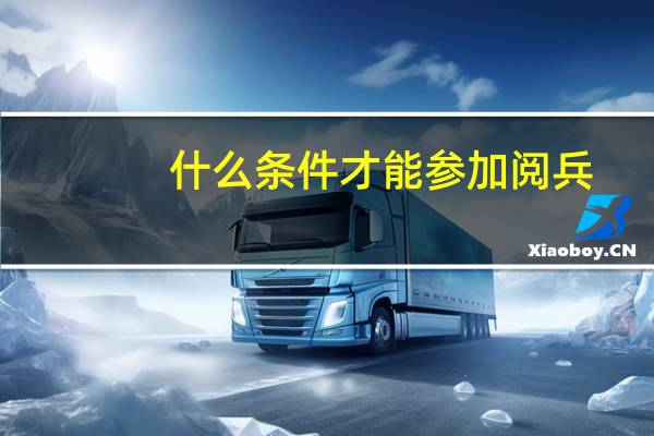 什么条件才能参加阅兵