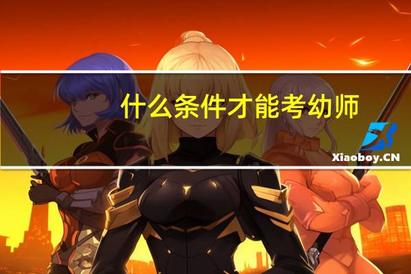 什么条件才能考幼师