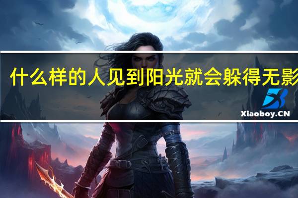 什么样的人见到阳光就会躲得无影无踪