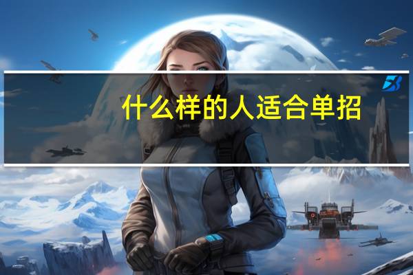 什么样的人适合单招