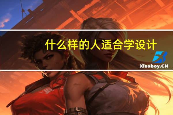 什么样的人适合学设计