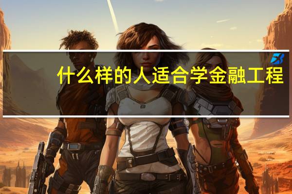 什么样的人适合学金融工程