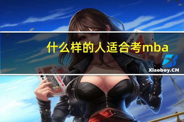 什么样的人适合考mba