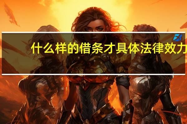 什么样的借条才具体法律效力