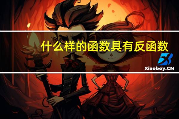 什么样的函数具有反函数